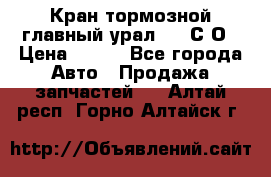 Кран тормозной главный урал 375 С О › Цена ­ 100 - Все города Авто » Продажа запчастей   . Алтай респ.,Горно-Алтайск г.